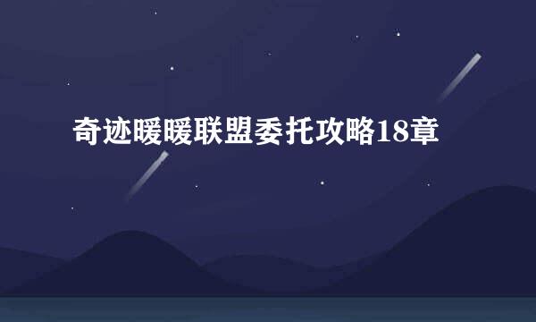 奇迹暖暖联盟委托攻略18章