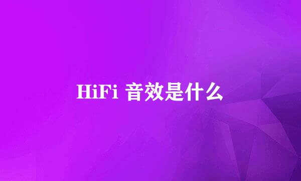 HiFi 音效是什么