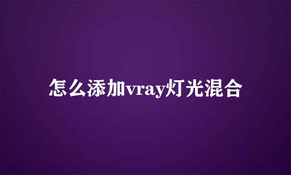 怎么添加vray灯光混合