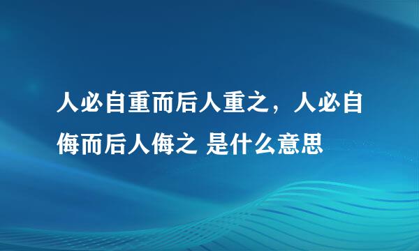 人必自重而后人重之，人必自侮而后人侮之 是什么意思