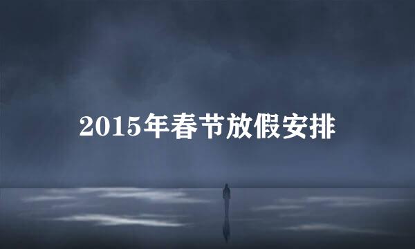 2015年春节放假安排