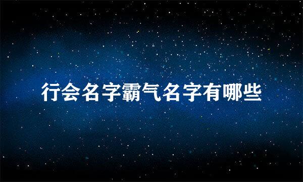 行会名字霸气名字有哪些