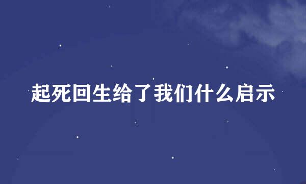 起死回生给了我们什么启示