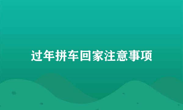 过年拼车回家注意事项