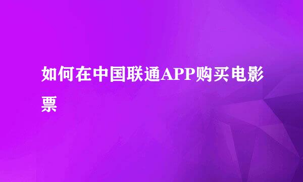 如何在中国联通APP购买电影票