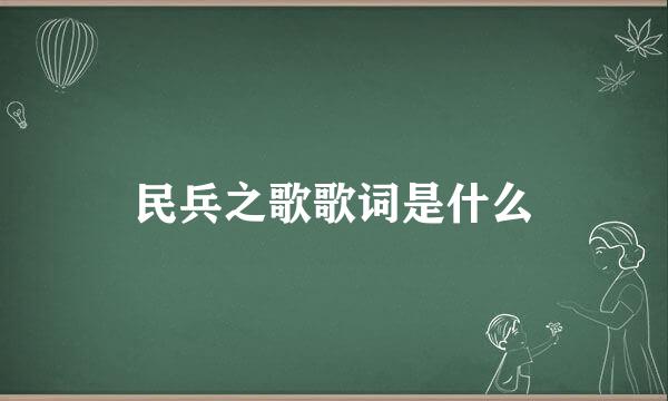 民兵之歌歌词是什么