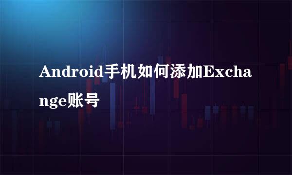 Android手机如何添加Exchange账号