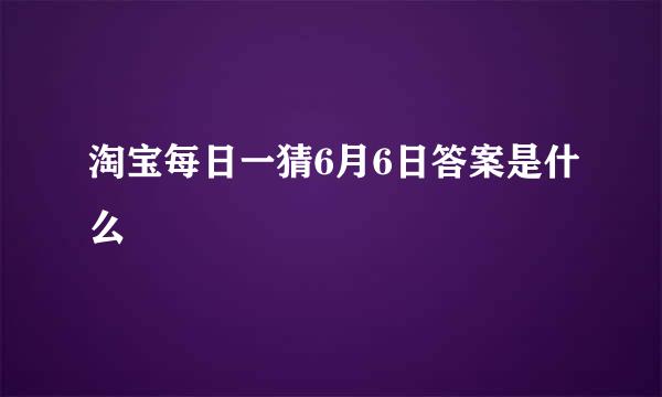 淘宝每日一猜6月6日答案是什么