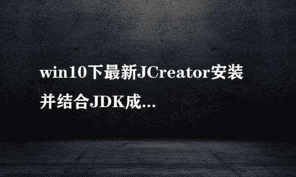 win10下最新JCreator安装并结合JDK成功运行程序