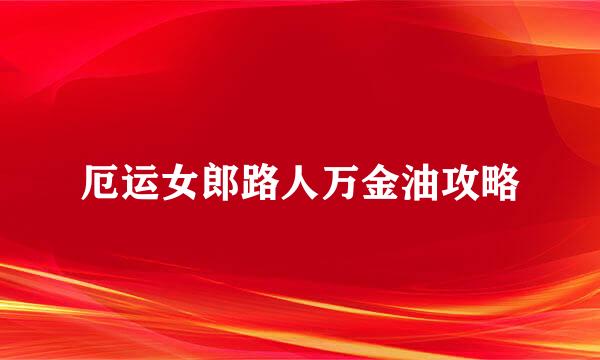 厄运女郎路人万金油攻略