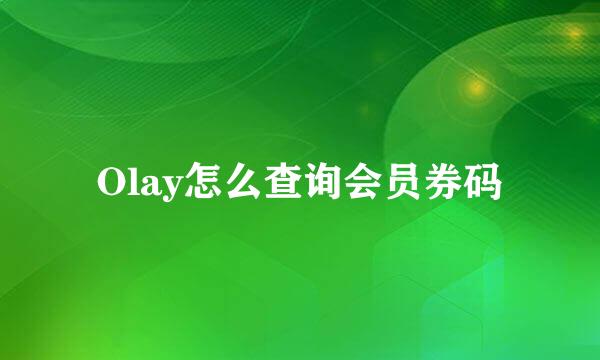 Olay怎么查询会员券码