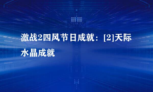 激战2四风节日成就：[2]天际水晶成就