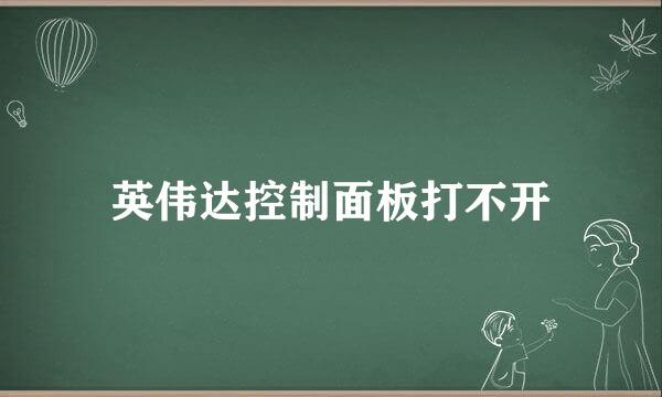 英伟达控制面板打不开