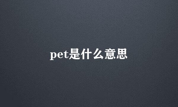 pet是什么意思