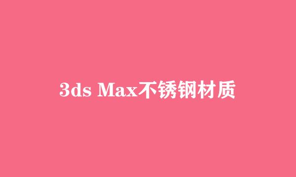 3ds Max不锈钢材质