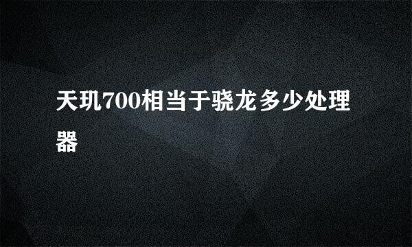 天玑700相当于骁龙多少处理器