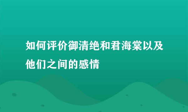 如何评价御清绝和君海棠以及他们之间的感情