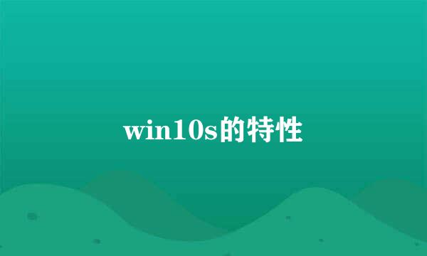 win10s的特性