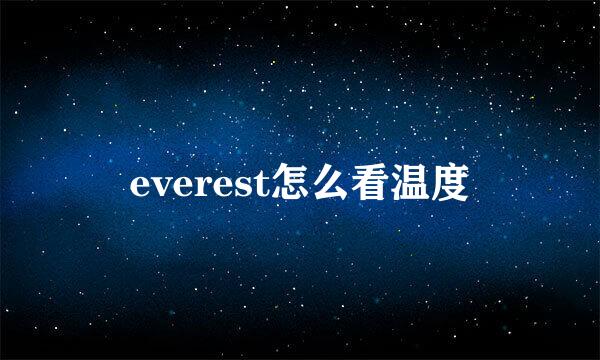 everest怎么看温度