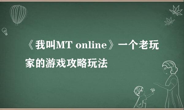 《我叫MT online》一个老玩家的游戏攻略玩法