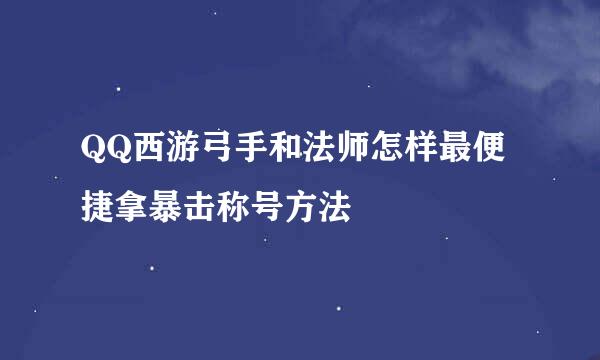 QQ西游弓手和法师怎样最便捷拿暴击称号方法