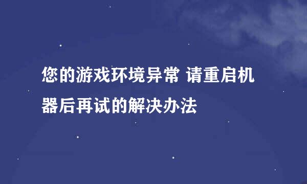 您的游戏环境异常 请重启机器后再试的解决办法