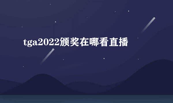 tga2022颁奖在哪看直播