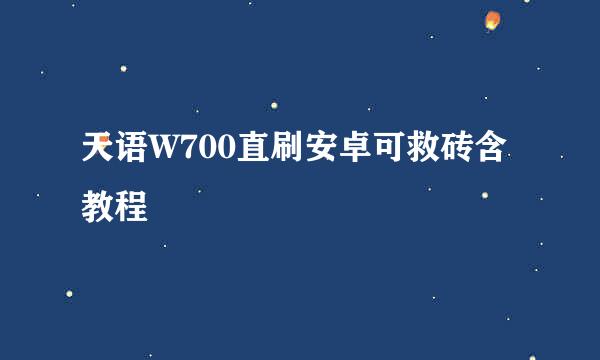 天语W700直刷安卓可救砖含教程