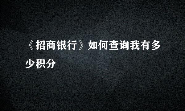 《招商银行》如何查询我有多少积分