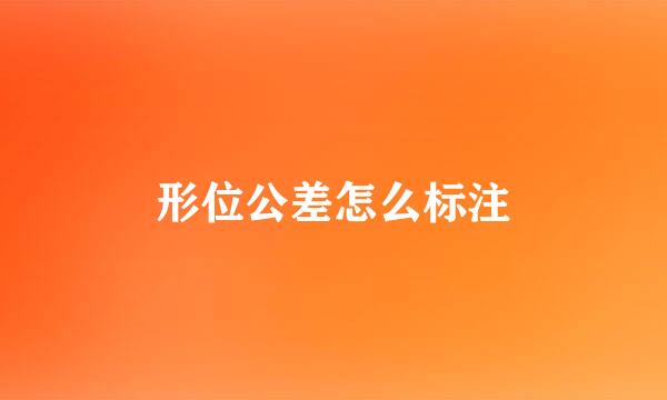 形位公差怎么标注