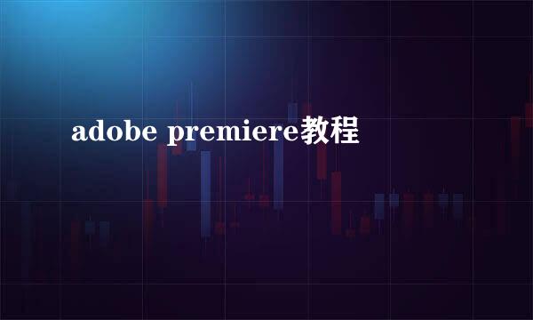 adobe premiere教程