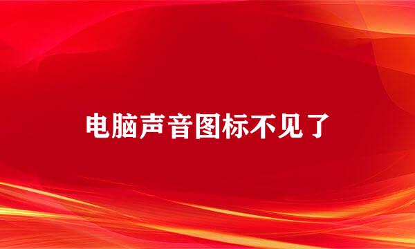 电脑声音图标不见了