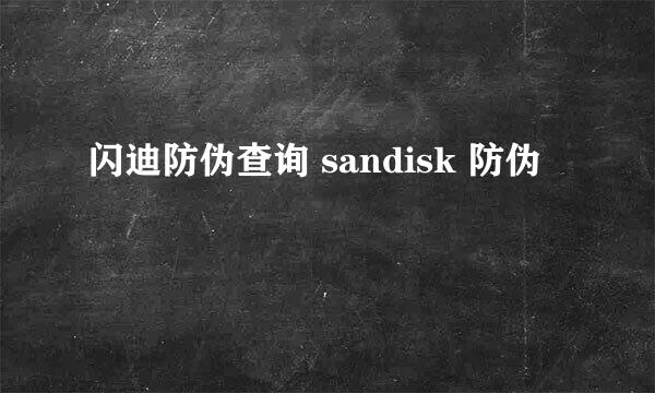 闪迪防伪查询 sandisk 防伪