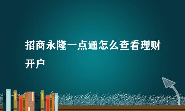 招商永隆一点通怎么查看理财开户