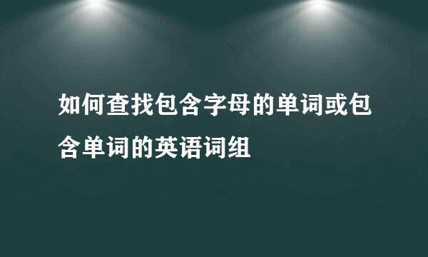 如何查找包含字母的单词或包含单词的英语词组