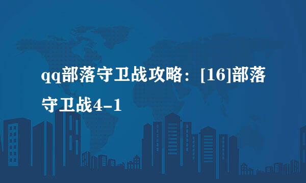 qq部落守卫战攻略：[16]部落守卫战4-1