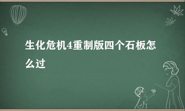 生化危机4重制版四个石板怎么过