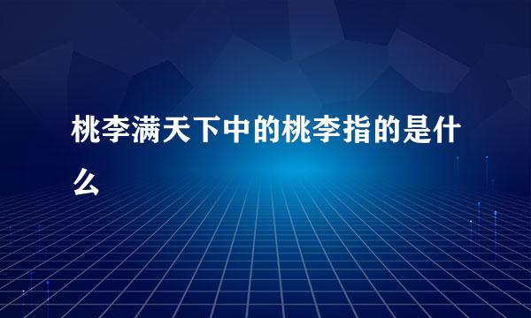 桃李满天下中的桃李指的是什么