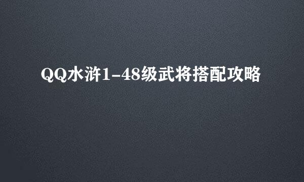 QQ水浒1-48级武将搭配攻略