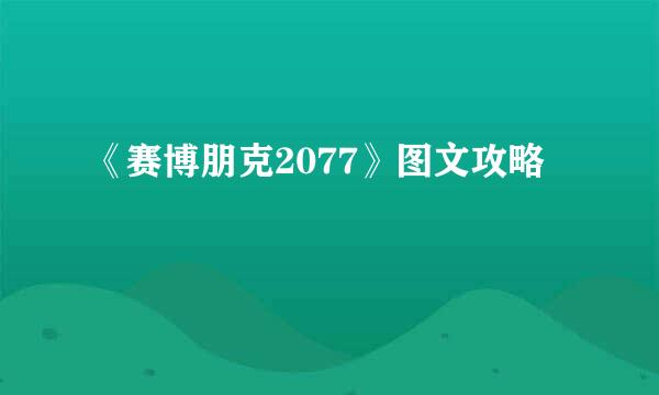 《赛博朋克2077》图文攻略