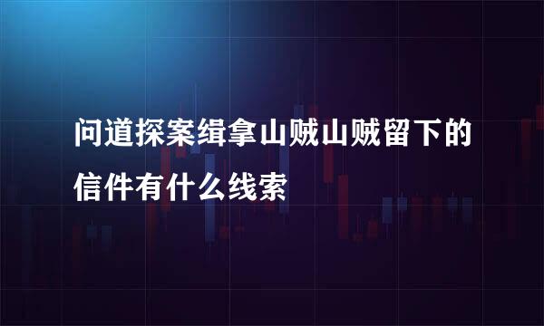 问道探案缉拿山贼山贼留下的信件有什么线索