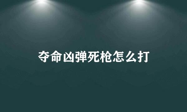 夺命凶弹死枪怎么打