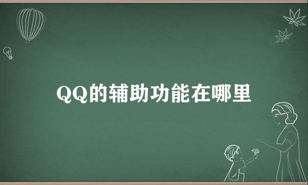 QQ的辅助功能在哪里