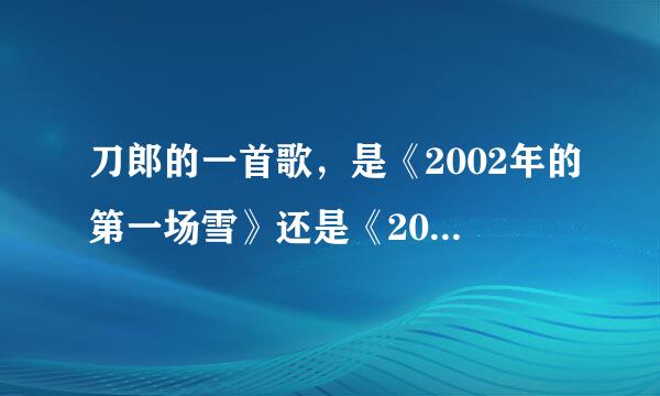 刀郎的一首歌，是《2002年的第一场雪》还是《2008年的第一场雪》