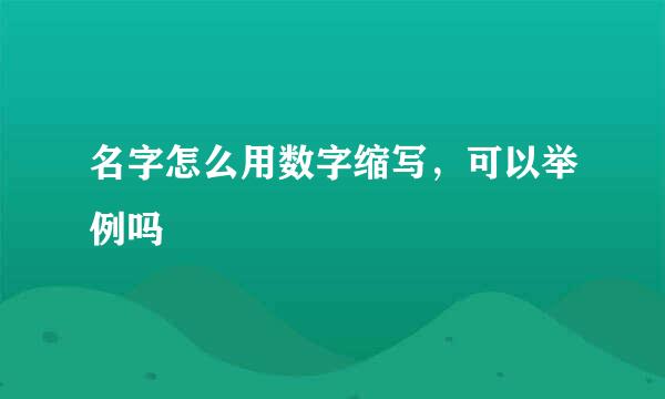 名字怎么用数字缩写，可以举例吗