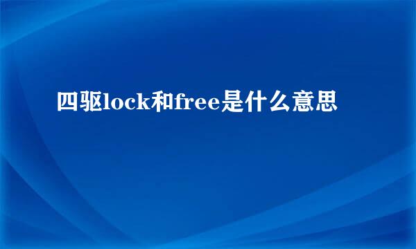 四驱lock和free是什么意思