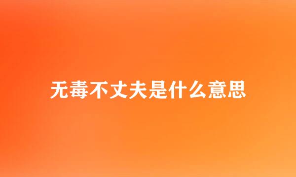 无毒不丈夫是什么意思