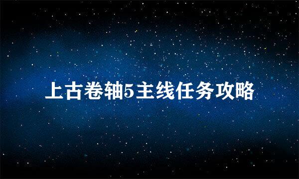 上古卷轴5主线任务攻略