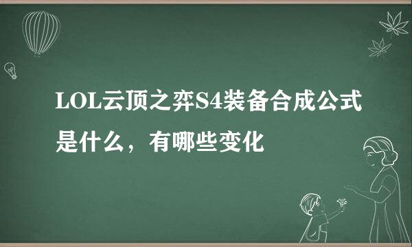 LOL云顶之弈S4装备合成公式是什么，有哪些变化