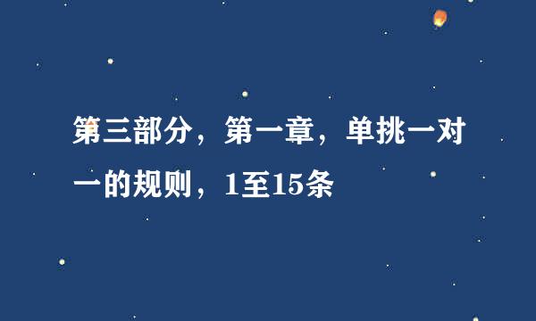 第三部分，第一章，单挑一对一的规则，1至15条